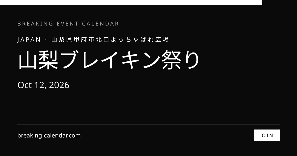 山梨ブレイキン祭り2026