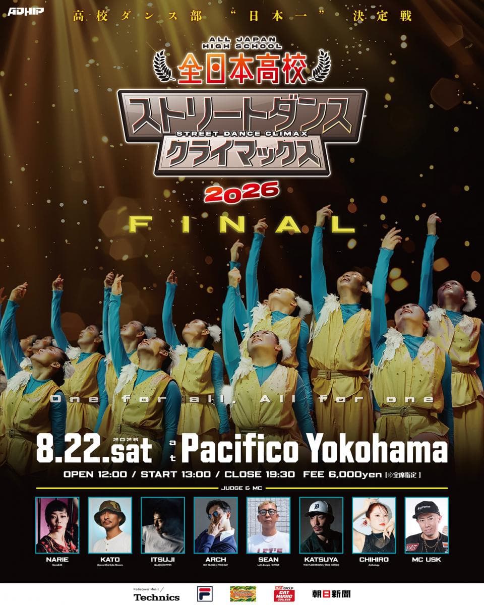 全日本高校ストリートダンスクライマックス2026FINAL