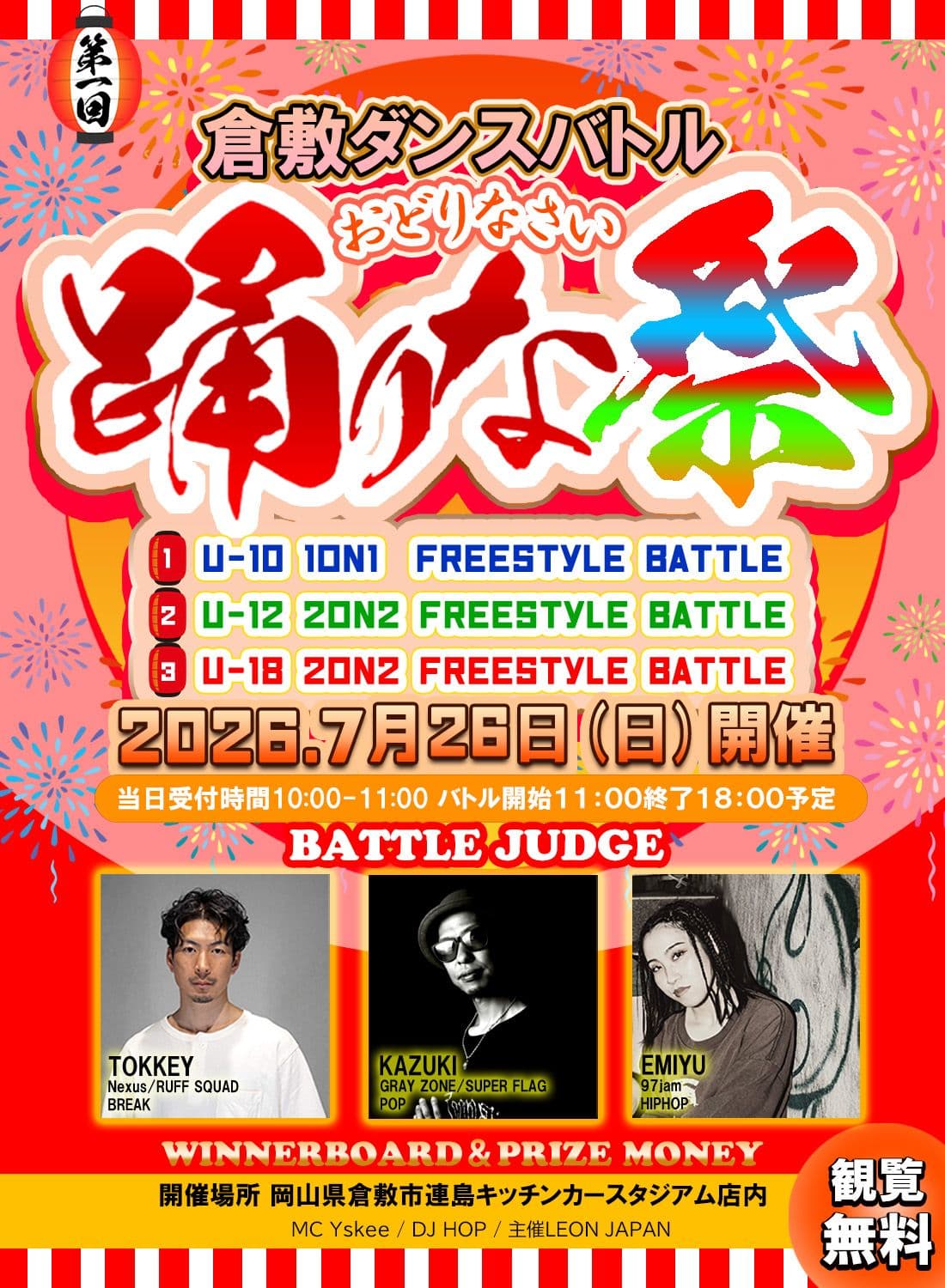 踊りな祭!倉敷ダンスバトル!