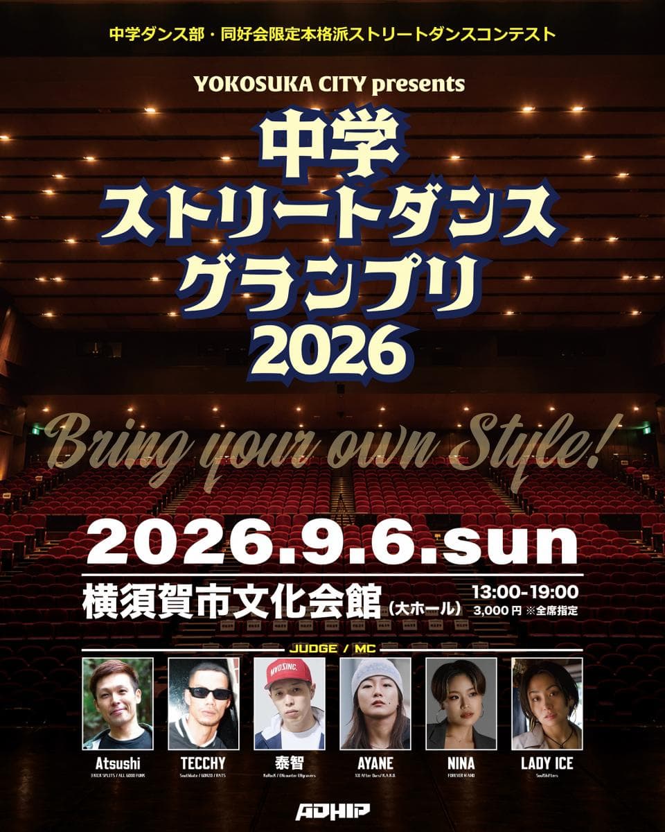 中学ストリートダンスグランプリ2026