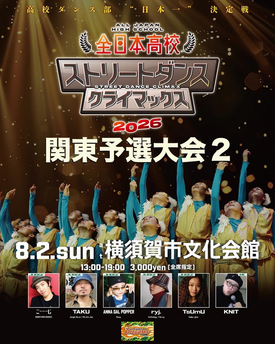 全日本高校ストリートダンスクライマックス2026 関東予選大会2