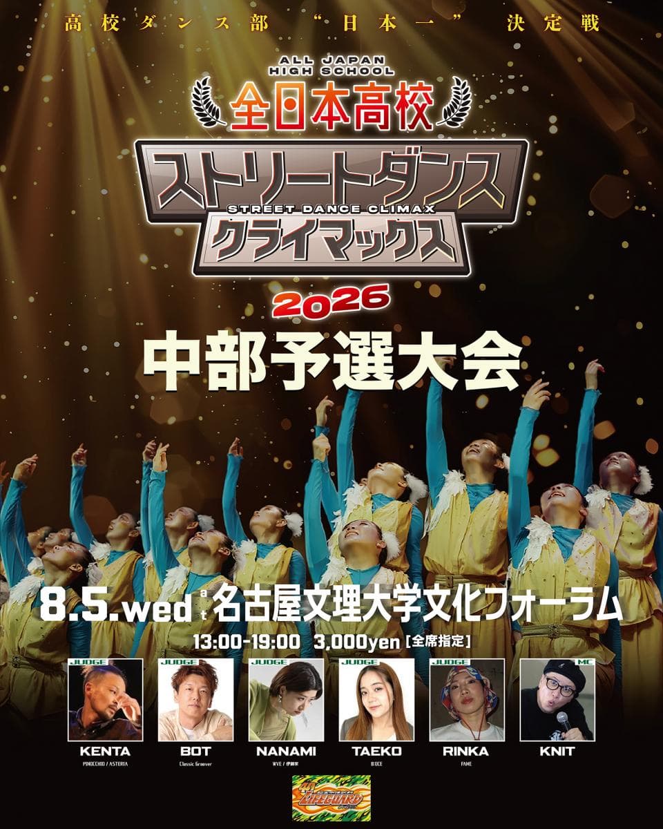 全日本高校ストリートダンスクライマックス2026 中部予選大会