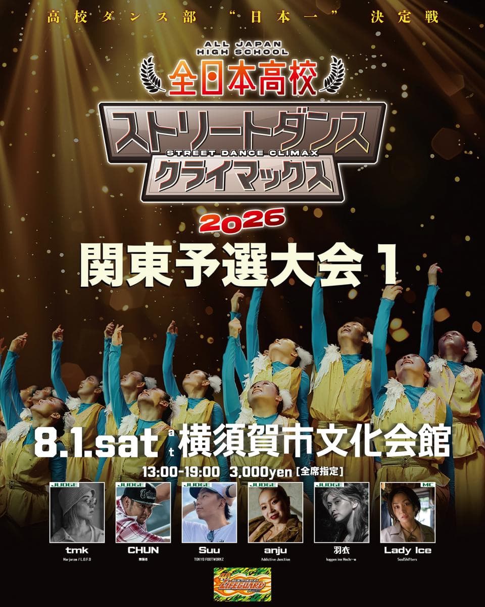 全日本高校ストリートダンスクライマックス2026 関東予選大会1